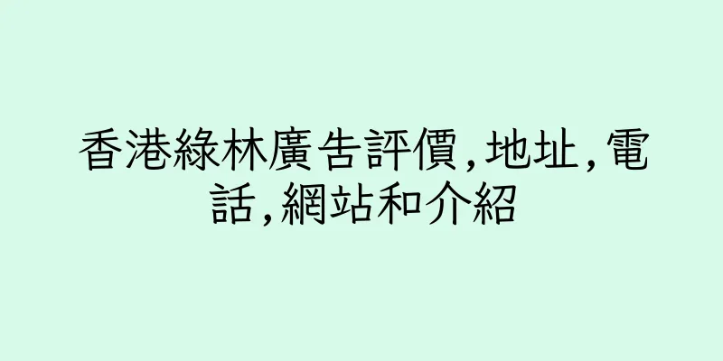 香港綠林廣告評價,地址,電話,網站和介紹