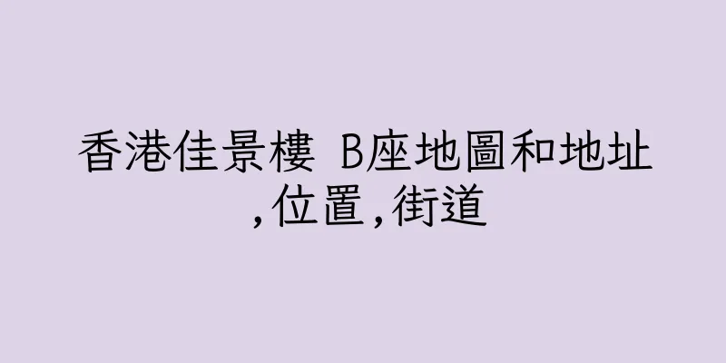 香港佳景樓 B座地圖和地址,位置,街道