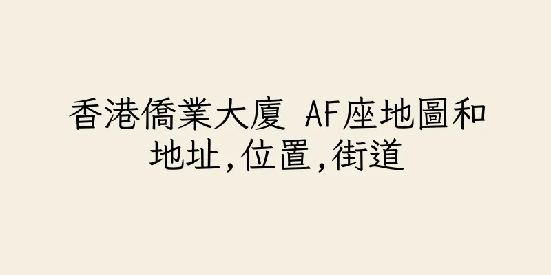 香港僑業大廈 AF座地圖和地址,位置,街道