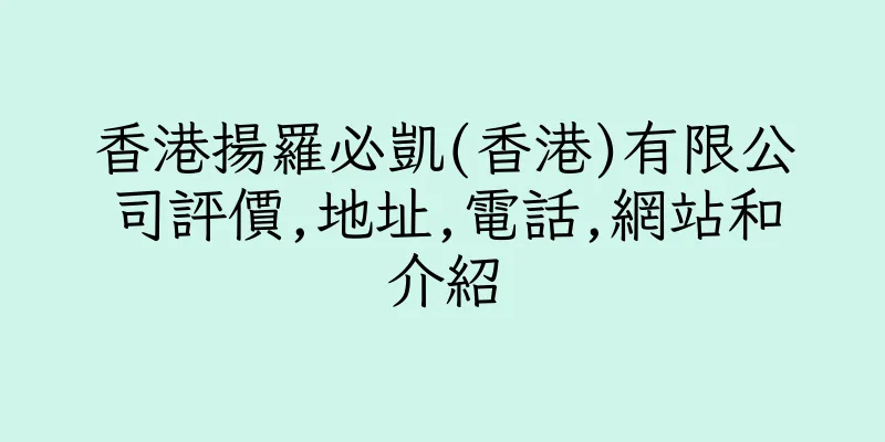 香港揚羅必凱(香港)有限公司評價,地址,電話,網站和介紹
