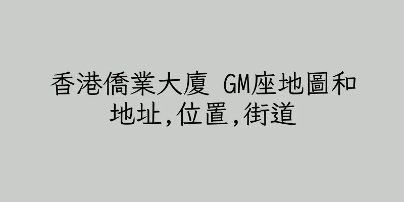 香港僑業大廈 GM座地圖和地址,位置,街道
