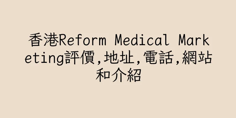 香港Reform Medical Marketing評價,地址,電話,網站和介紹