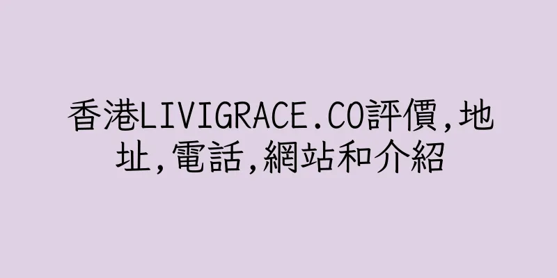 香港LIVIGRACE.CO評價,地址,電話,網站和介紹