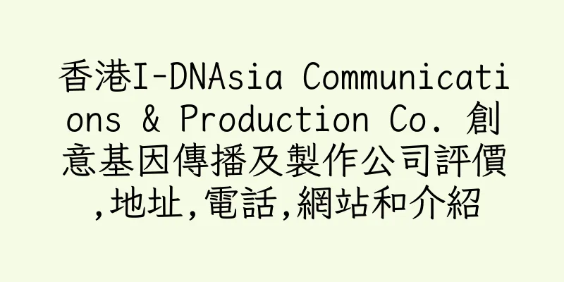香港I-DNAsia Communications & Production Co. 創意基因傳播及製作公司評價,地址,電話,網站和介紹