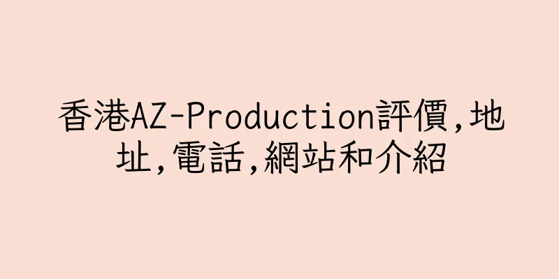 香港AZ-Production評價,地址,電話,網站和介紹