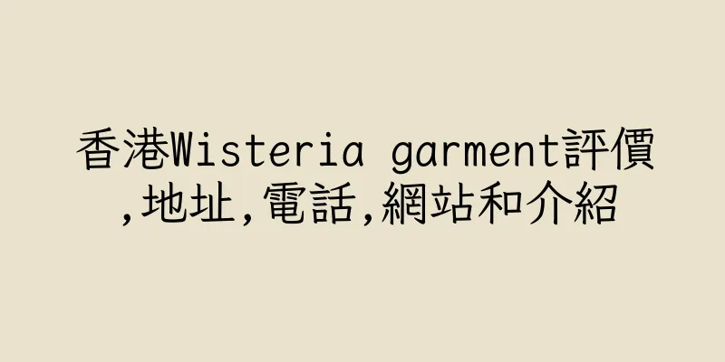 香港Wisteria garment評價,地址,電話,網站和介紹