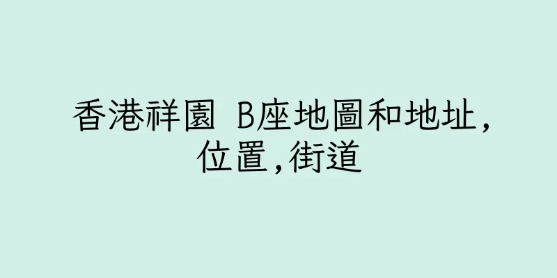 香港祥園 B座地圖和地址,位置,街道