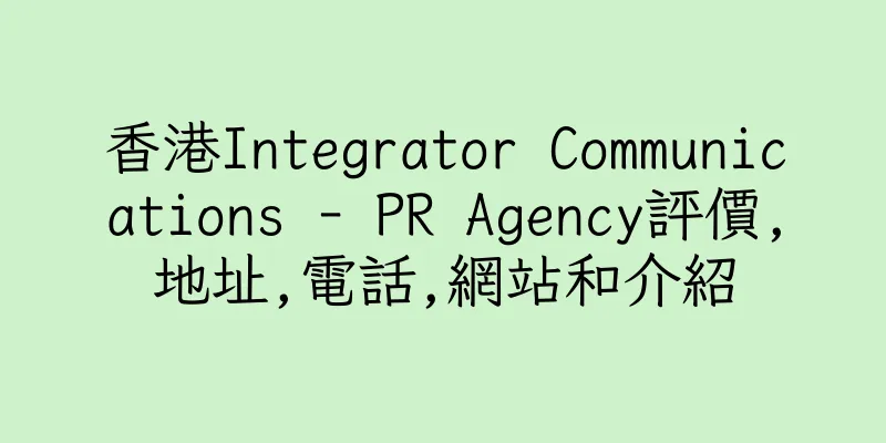 香港Integrator Communications - PR Agency評價,地址,電話,網站和介紹