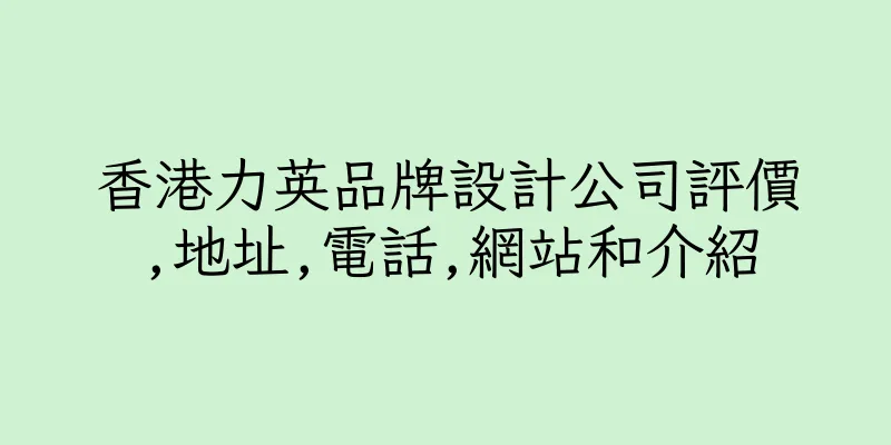 香港力英品牌設計公司評價,地址,電話,網站和介紹