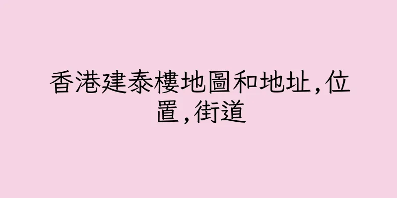 香港建泰樓地圖和地址,位置,街道