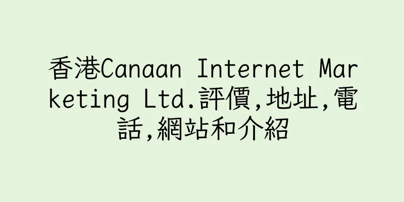 香港Canaan Internet Marketing Ltd.評價,地址,電話,網站和介紹