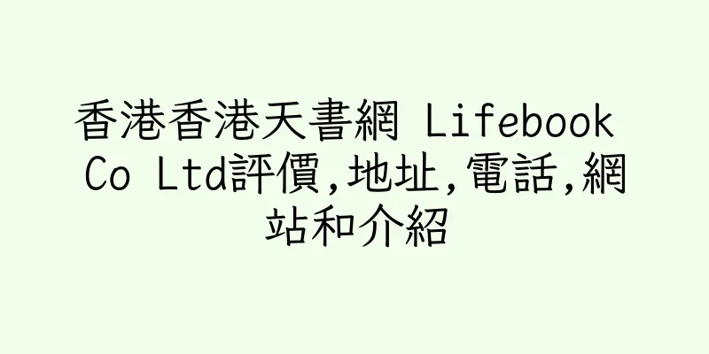 香港香港天書網 Lifebook Co Ltd評價,地址,電話,網站和介紹