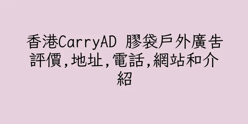 香港CarryAD 膠袋戶外廣告評價,地址,電話,網站和介紹