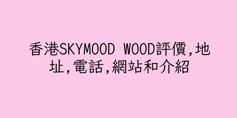 香港SKYMOOD WOOD評價,地址,電話,網站和介紹
