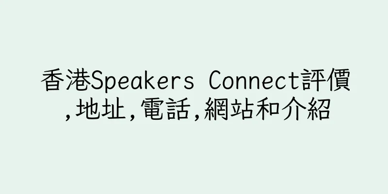 香港Speakers Connect評價,地址,電話,網站和介紹