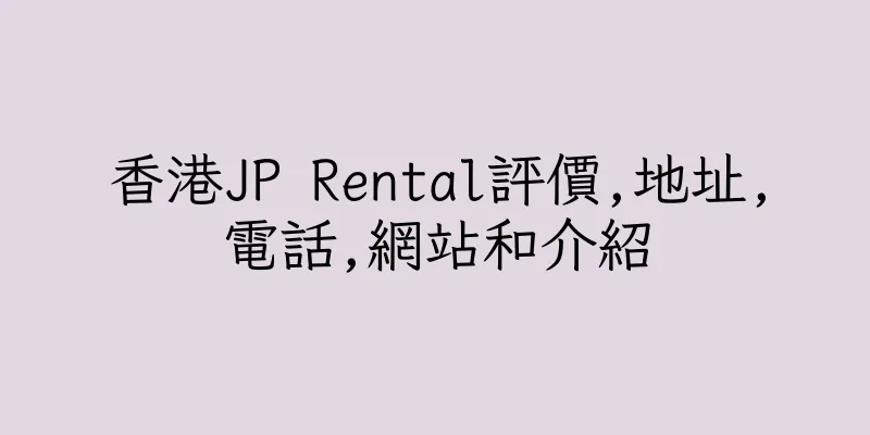 香港JP Rental評價,地址,電話,網站和介紹