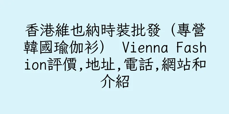 香港維也納時裝批發（專營韓國瑜伽衫） Vienna Fashion評價,地址,電話,網站和介紹
