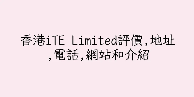 香港iTE Limited評價,地址,電話,網站和介紹