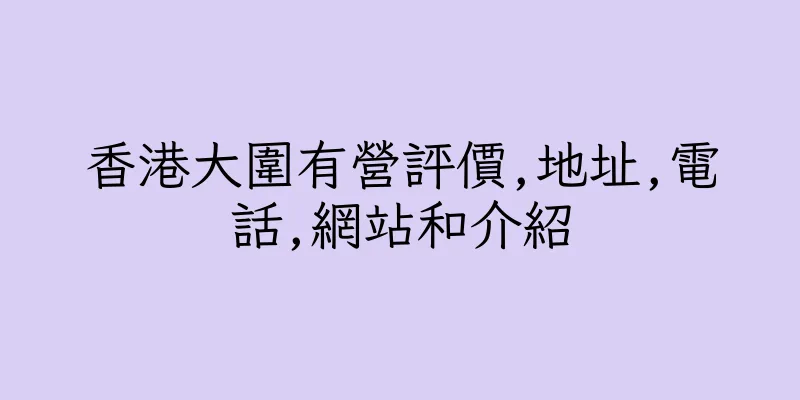 香港大圍有營評價,地址,電話,網站和介紹