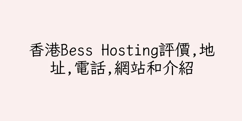 香港Bess Hosting評價,地址,電話,網站和介紹