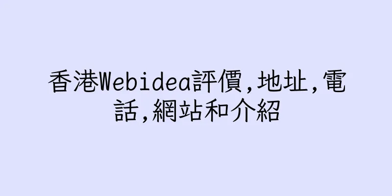 香港Webidea評價,地址,電話,網站和介紹