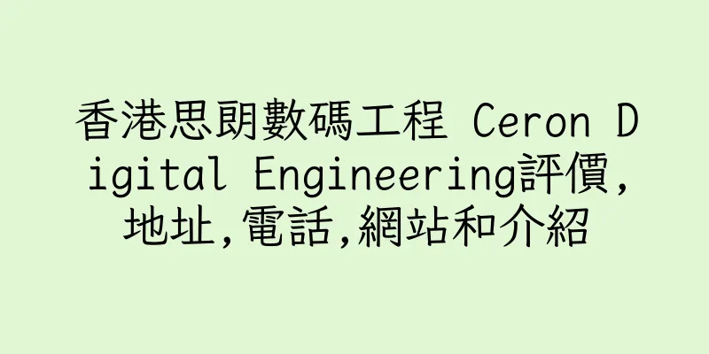 香港思朗數碼工程 Ceron Digital Engineering評價,地址,電話,網站和介紹