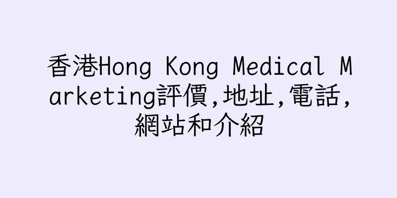 香港Hong Kong Medical Marketing評價,地址,電話,網站和介紹