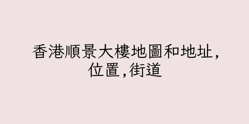 香港順景大樓地圖和地址,位置,街道