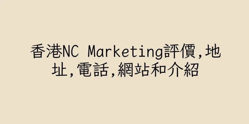 香港NC Marketing評價,地址,電話,網站和介紹