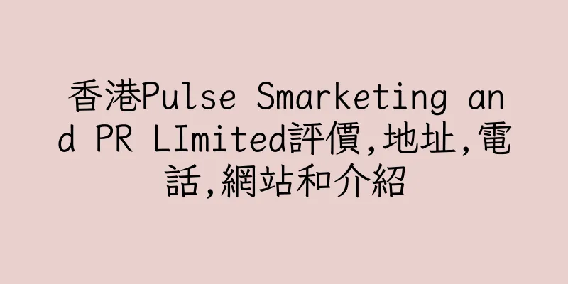 香港Pulse Smarketing and PR LImited評價,地址,電話,網站和介紹