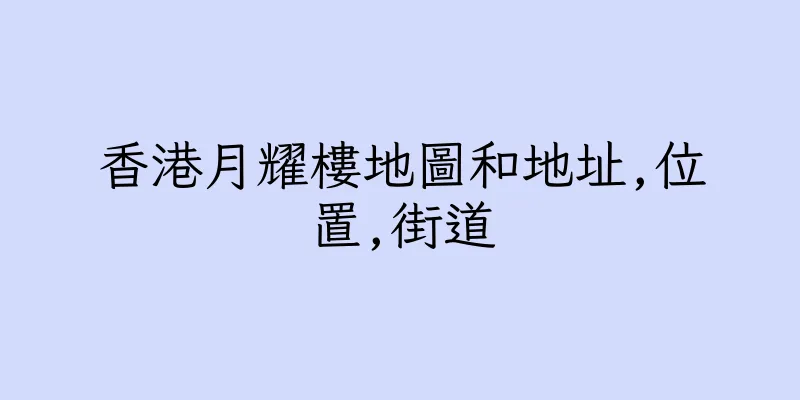 香港月耀樓地圖和地址,位置,街道