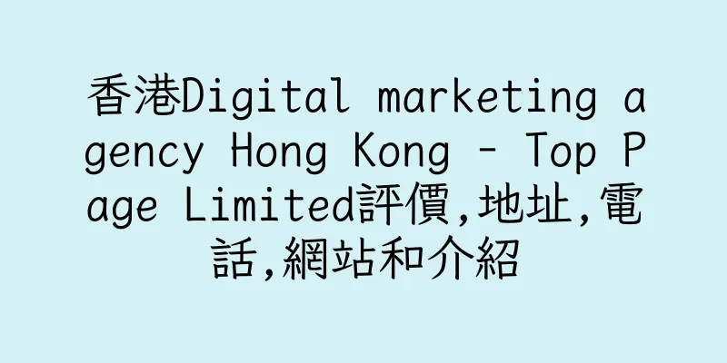 香港Digital marketing agency Hong Kong - Top Page Limited評價,地址,電話,網站和介紹