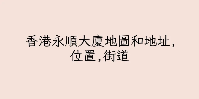香港永順大廈地圖和地址,位置,街道