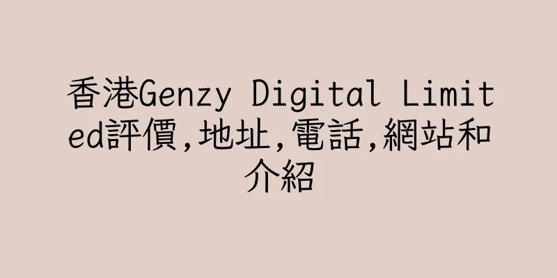 香港Genzy Digital Limited評價,地址,電話,網站和介紹