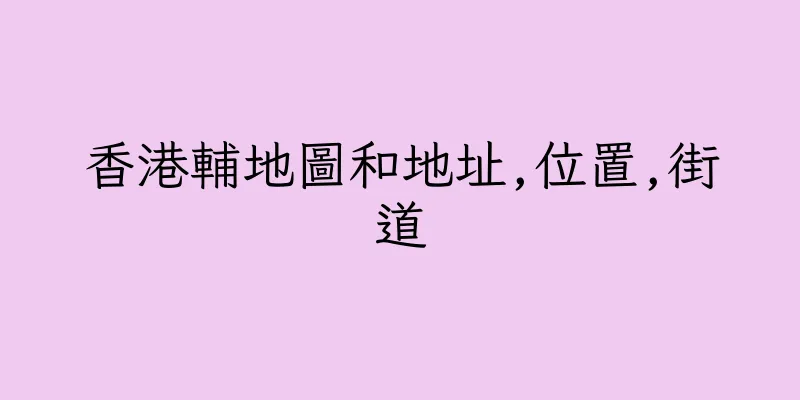 香港輔地圖和地址,位置,街道