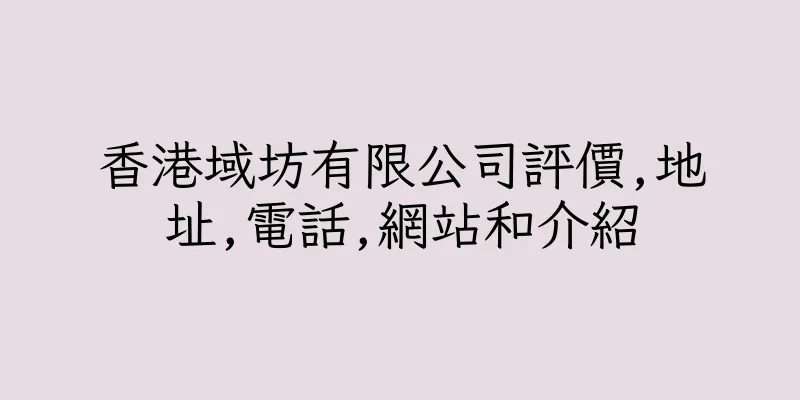 香港域坊有限公司評價,地址,電話,網站和介紹