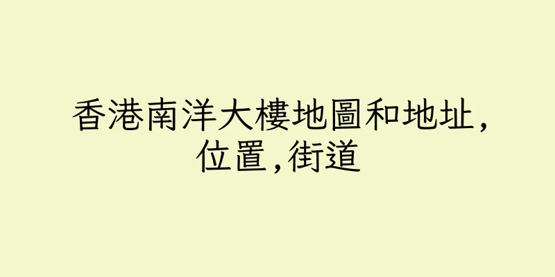 香港南洋大樓地圖和地址,位置,街道