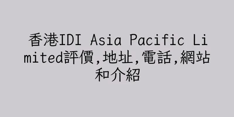 香港IDI Asia Pacific Limited評價,地址,電話,網站和介紹