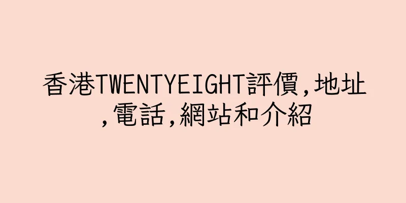 香港TWENTYEIGHT評價,地址,電話,網站和介紹