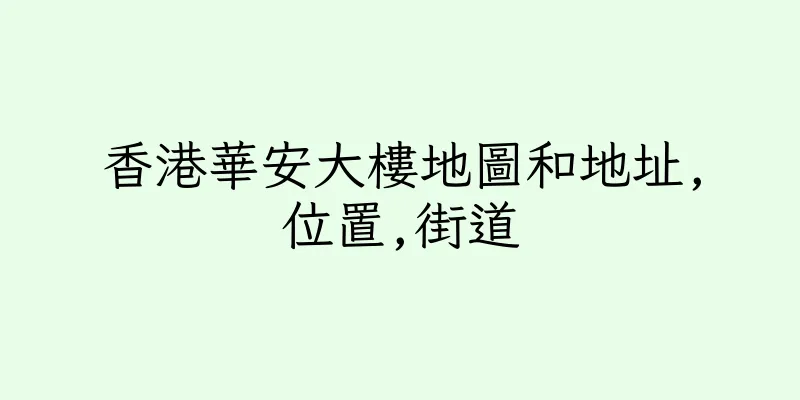香港華安大樓地圖和地址,位置,街道