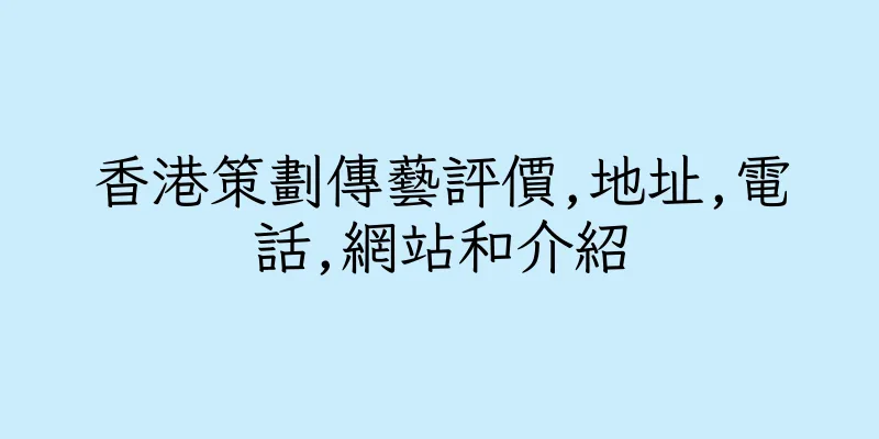 香港策劃傳藝評價,地址,電話,網站和介紹