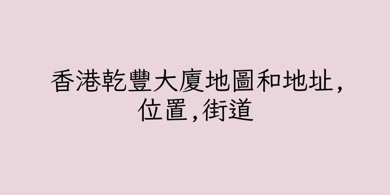 香港乾豐大廈地圖和地址,位置,街道
