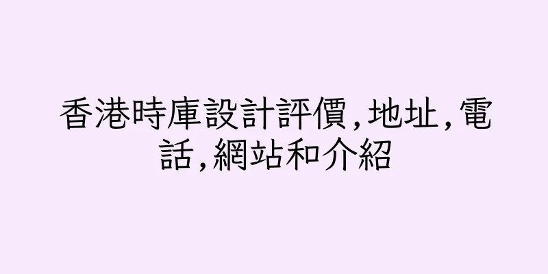 香港時庫設計評價,地址,電話,網站和介紹
