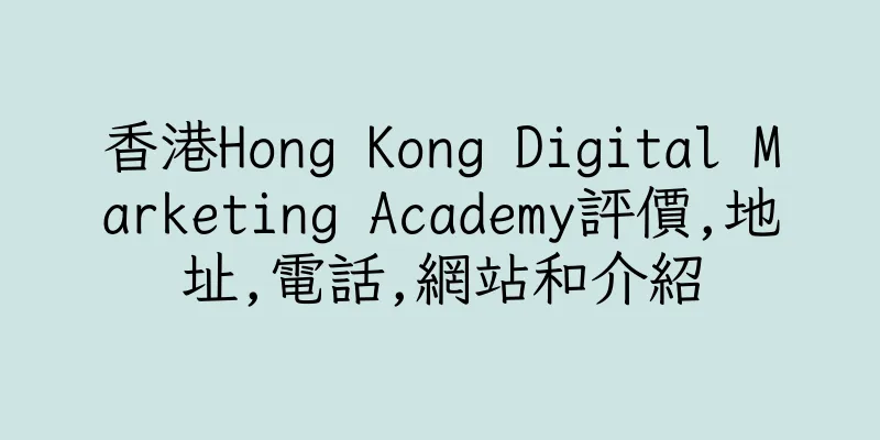 香港Hong Kong Digital Marketing Academy評價,地址,電話,網站和介紹