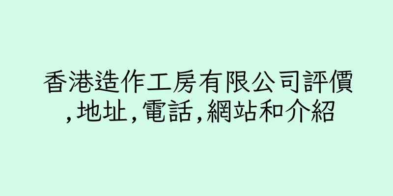 香港造作工房有限公司評價,地址,電話,網站和介紹