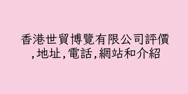香港世貿博覽有限公司評價,地址,電話,網站和介紹
