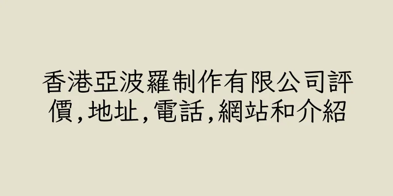香港亞波羅制作有限公司評價,地址,電話,網站和介紹