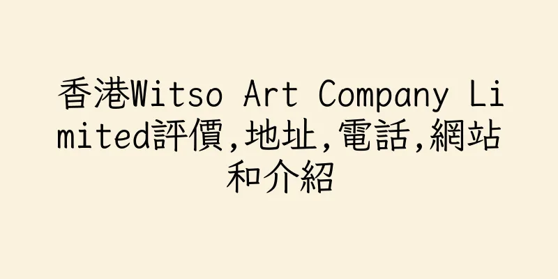 香港Witso Art Company Limited評價,地址,電話,網站和介紹