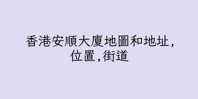 香港安順大廈地圖和地址,位置,街道