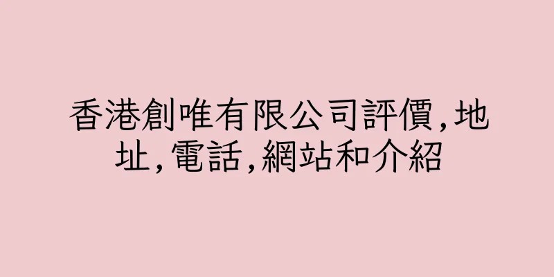 香港創唯有限公司評價,地址,電話,網站和介紹